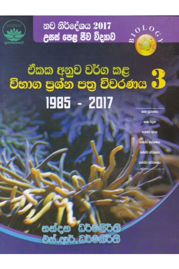 උසස් පෙළ ජීව විද්‍යාව - ඒකක අනුව වර්ග කළ විභාග ප්‍රශ්න පත්‍ර විවරණය 3
