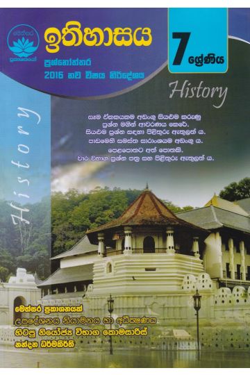 ඉතිහාසය ප්‍රශ්නෝත්තර - 7 ශ්‍රේණිය