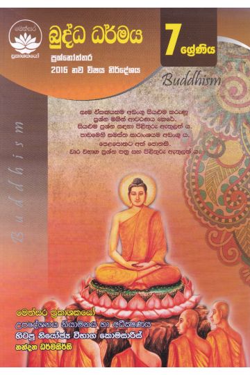 බුද්ධ ධර්මය ප්‍රශ්නෝත්තර - 7 ශ්‍රේණිය