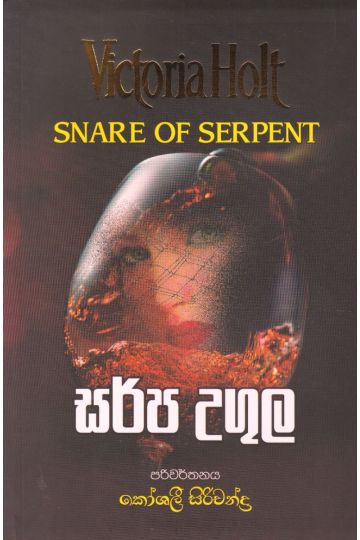 සර්ප උගුල