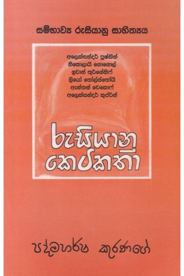 රුසියානු කෙටිකතා