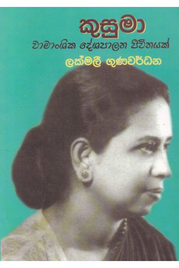 කුසුමා - වාමාංශික දේශපාලන ජීවිතයක්