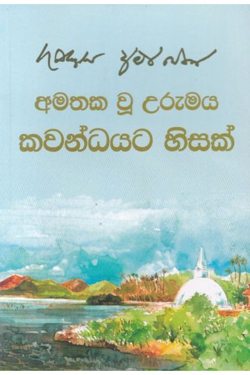 අමතක වූ උරුමය කවන්ධයට හිසක්