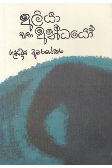 අලියා සහ අන්ධයෝ