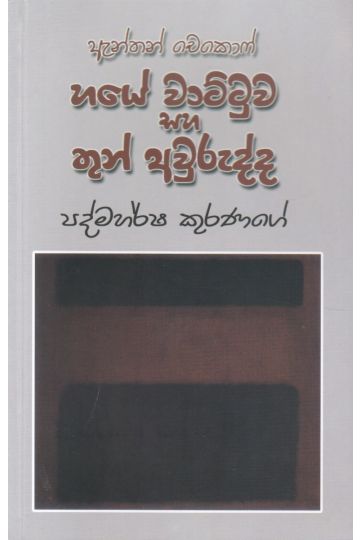හයේ වාට්ටුව සහ තුන් අවුරුද්ද