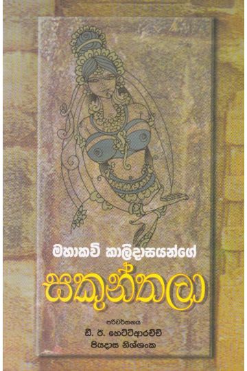 මහාකවි කාලිදාසයන්ගේ සකුන්තලා
