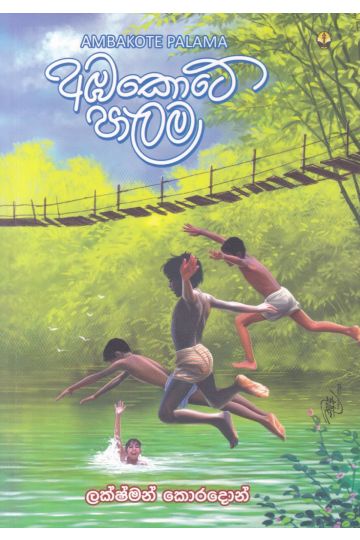 අඹකොටේ පාලම