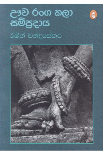 ඌව රංග කලා සම්ප්‍රදාය