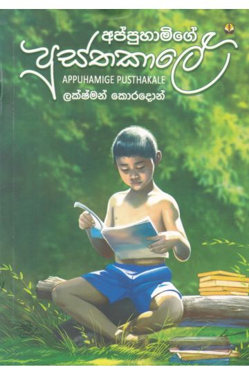 අප්පුහාමිගේ පුස්තකාලේ