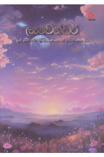 ලැවෙන්ඩර්