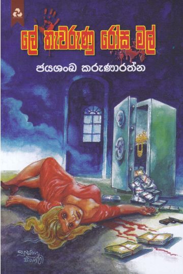 ලේ තැවරුණු රෝස මල් - දයාවංශ ප්‍රකාශන