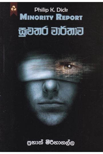 සුළුතර වාර්තාව