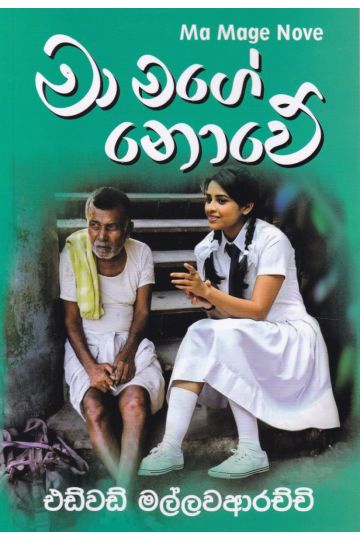 මා මගේ නොවේ