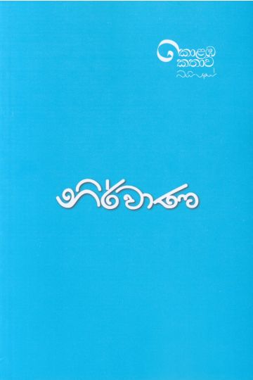 නිර්වාණ - උපුල් ශාන්ත සන්නස්ගල