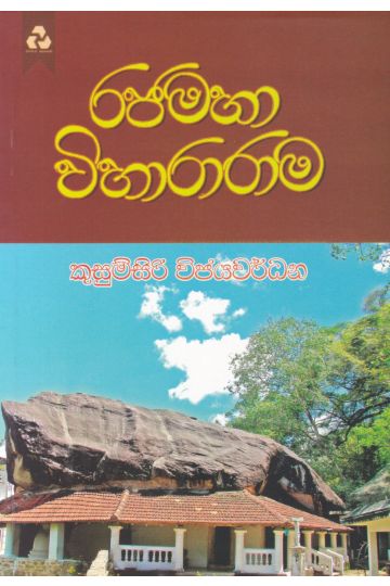 රජමහා විහාරාරාම