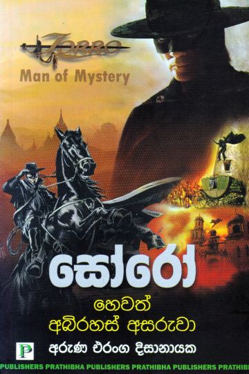 සෝරෝ හෙවත් අබිරහස් අසරුවා