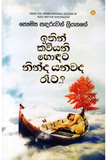 ඉතින් කවියනි හොඳට නින්ද යනවද රෑට..?