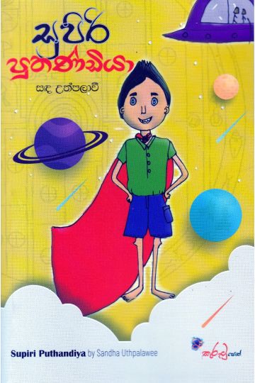 සුපිරි පුතණ්ඩියා
