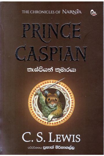 කැස්පියන් කුමාරයා (NARNIA)