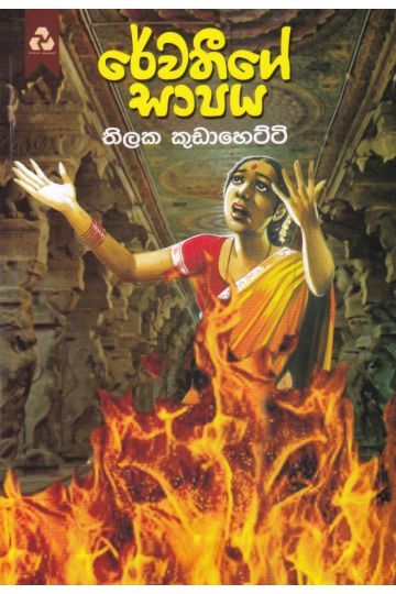 රේවතීගේ සාපය