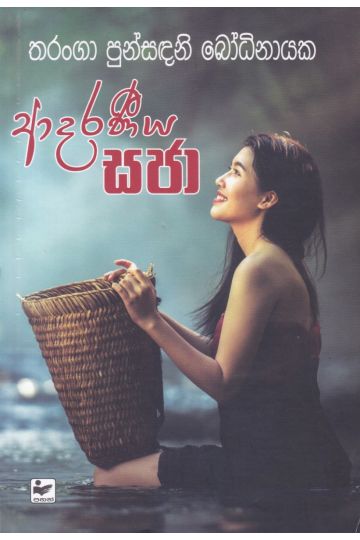 ආදරණීය සජා