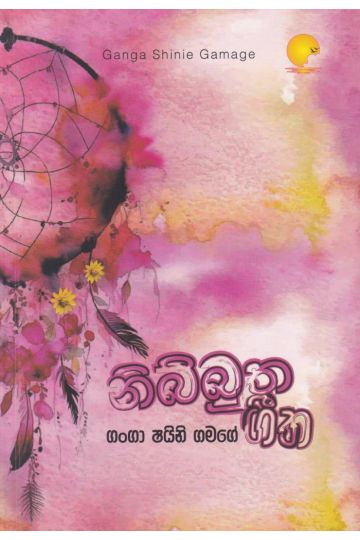 නිබ්බුත ගීත