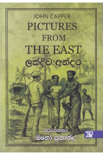 ලක්දිව අන්දර