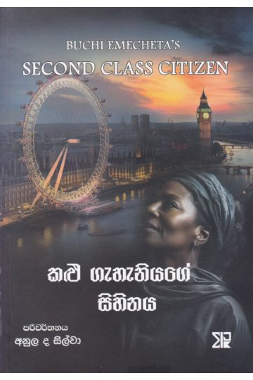 කළු ගැහැනියගේ සිහිනය