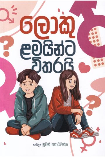 ලොකු ළමයින්ට විතරයි