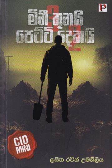 මිනී තුනයි පෙට්ටි දෙකයි