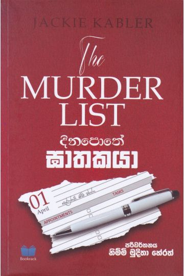 දිනපොතේ ඝාතකයා