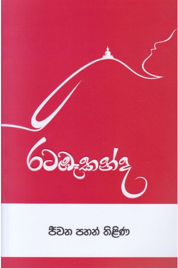 රටඹෑකන්ද