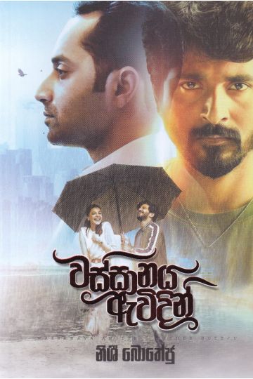 වස්සානය ඇවිදින්