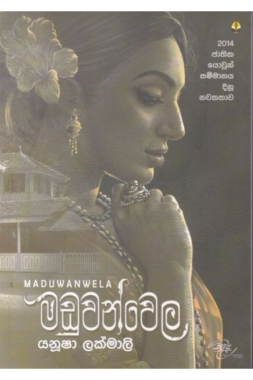 මඩුවන්වෙල