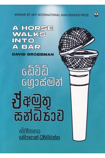 ඒ් අමුතු සන්ධ්‍යාව