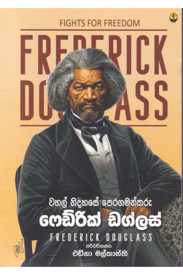 වහල් නිදහසේ පෙරගමන්කරු ෆෙඩ්රික් ඩග්ලස්