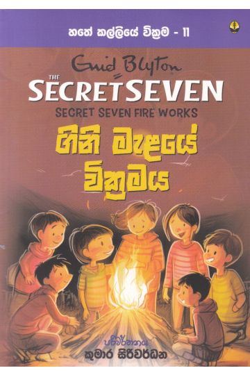 හතේ කල්ලියේ වික්‍රමය 11 - ගිනි මැළයේ වික්‍රමය