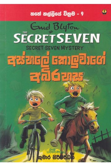 හතේ කල්ලියේ වික්‍රමය 09 - අස්හලේ කොලුවාගේ අබිරහස