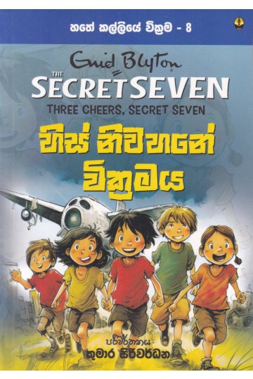 හතේ කල්ලියේ වික්‍රමය 08 - හිස් නිවහනේ වික්‍රමය