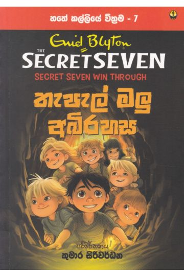 හතේ කල්ලියේ වික්‍රමය 07 - තැපැල් මලු අබිරහස