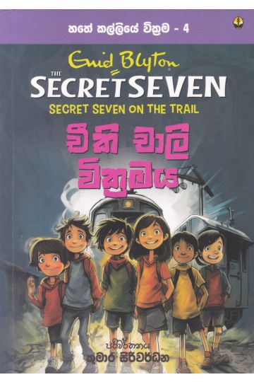 හතේ කල්ලියේ වික්‍රමය 04 - චීකි චාලි වික්‍රමය