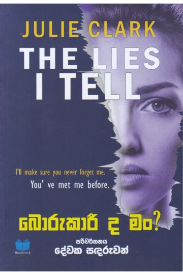 බොරුකාරී ද මං?