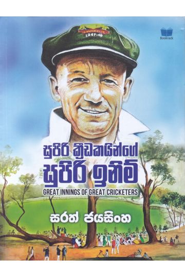සුපිරි ක්‍රීඩකයින්ගේ සුපිරි ඉනිම්