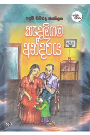 කැදලිගම අන්දරය