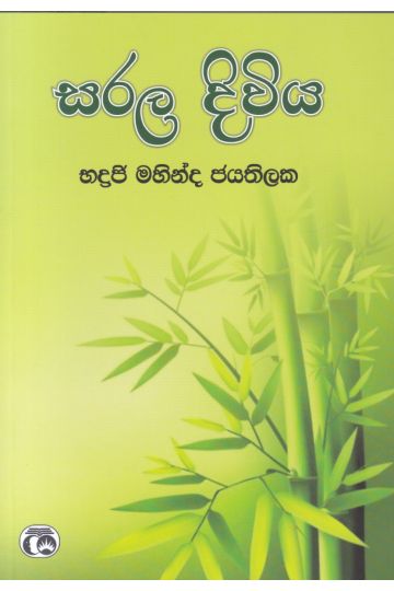 සරල දිවිය