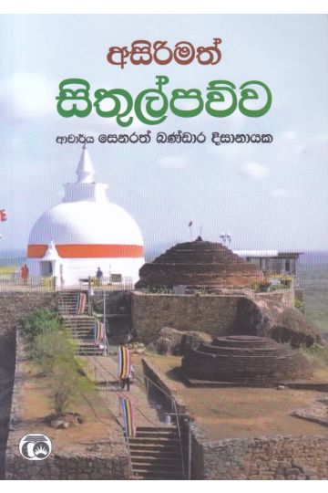 අසිරිමත් සිතුල්පව්ව