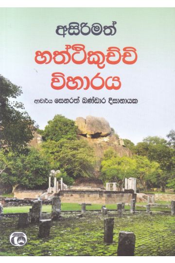 අසිරිමත් හත්ථිකුච්චි විහාරය