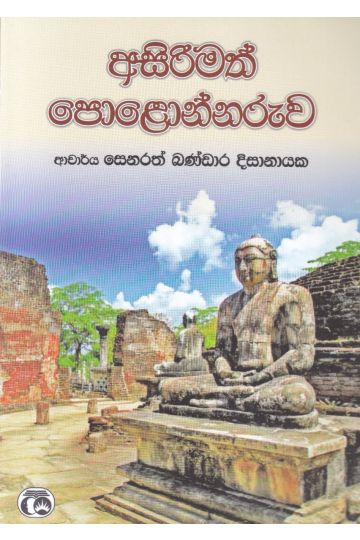 අසිරිමත් පොළොන්නරුව