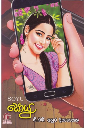 සොයු