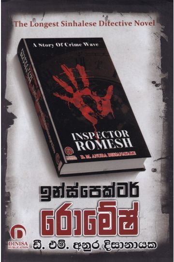 ඉන්ස්පෙක්ටර් රොමේෂ්